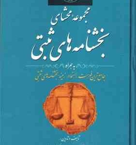 مجموعه محشای بخشنامه های ثبتی ( آذرپور - حجتی اشرافی - گنج دانش ) به همراه جامع ترین فهرست راهنما در