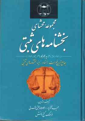 مجموعه محشای بخشنامه های ثبتی ( آذرپور - حجتی اشرافی - گنج دانش ) به همراه جامع ترین فهرست راهنما در