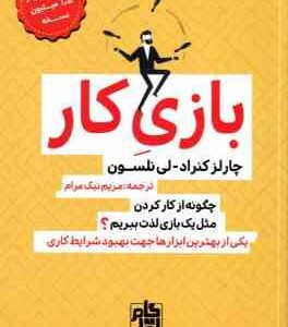 بازی کار ( کنراد - نلسون - نیک مرام ) چگونه از کار کردن مثل یک بازی لذت ببریم ؟ یکی از بهترین ابزاره