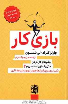 9786227989281.jpg بازی کار ( کنراد - نلسون - نیک مرام ) چگونه از کار کردن مثل یک بازی لذت ببریم ؟ یکی از بهترین ابزاره