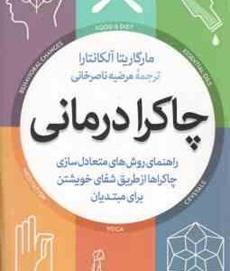چاکرا درمانی ( مارگاریتا آلکانتارا - مرضیه ناصر خانی )