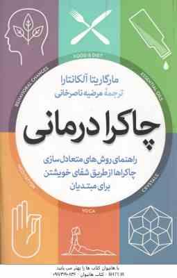 چاکرا درمانی ( مارگاریتا آلکانتارا - مرضیه ناصر خانی )