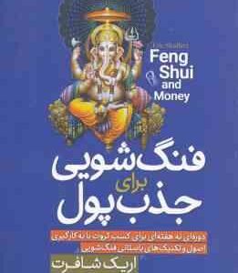 فنگ شویی برای جذب پول ( اریک شافرت - زینب انسان )