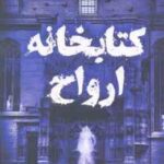 کتابخانه ارواح ( ریچارد دنی - مهسا سپاسیان )