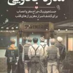 مغازه جادویی ( جیمز آر . دوتی - شبنم سلطان پور )