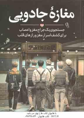 9786227992489.jpg مغازه جادویی ( جیمز آر . دوتی - شبنم سلطان پور )