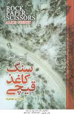 سنگ کاغذ قیچی ( آلیس فینی - آرش هوشنگی فر )