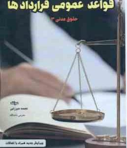 قواعد عمومی قرارداد ها - حقوق مدنی 3 ( نجمه میرزایی )