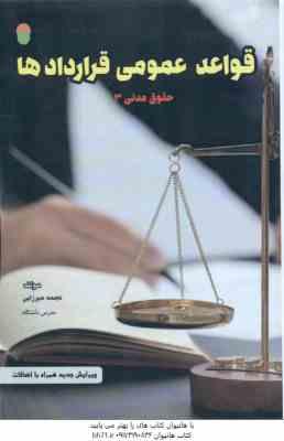 قواعد عمومی قرارداد ها - حقوق مدنی 3 ( نجمه میرزایی )
