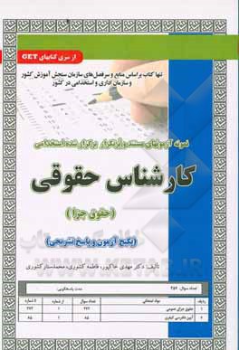 کارشناس حقوقی حقوق جزا : نمونه سوال - نمونه آزمون های استخدامی ( کشوری - خاکپور - کشوری )