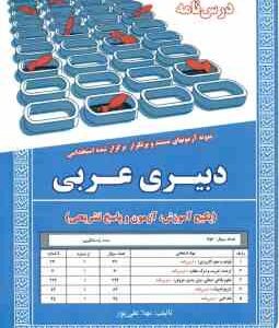 دبیری عربی ( مهلا علی پور ) درس نامه استخدامی