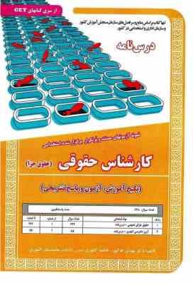 کارشناس حقوقی حقوق جزا : در س نامه - نمونه آزمون های استخدامی ( کشوری - خاکپور - کشوری )