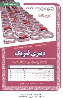 دبیری فیزیک ( نسیم احد پور - فرزانه جعفری ) درس نامه استخدامی