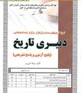 دبیری تاریخ ( مهلا علی پور ) نمونه آزمون های استخدامی