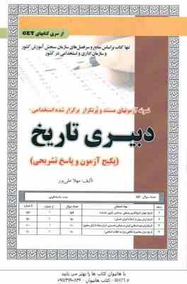 9786227997552.jpg دبیری تاریخ ( مهلا علی پور ) نمونه آزمون های استخدامی