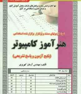 هنر آموز کامپیوتر ( آرمان کهریزی ) نمونه آزمون های استخدامی