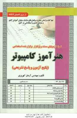 9786227997569.jpg هنر آموز کامپیوتر ( آرمان کهریزی ) نمونه آزمون های استخدامی