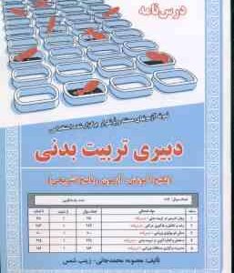 دبیری تربیت بدنی ( معصومه محمدجانی - زینب شمس ) درس نامه استخدامی