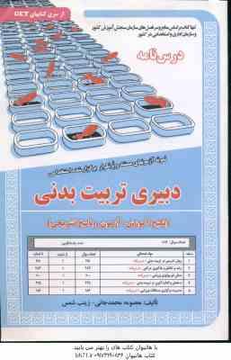 9786227997620.jpg دبیری تربیت بدنی ( معصومه محمدجانی - زینب شمس ) درس نامه استخدامی