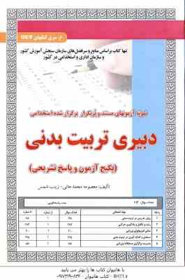 دبیری تربیت بدنی ( محمد جانی - شمس ) نمونه آزمون استخدامی