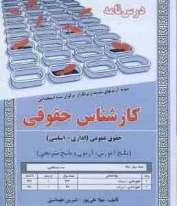 کارشناس حقوقی - حقوق عمومی اداری - سیاسی ( مهلا علی پور - شیرین طهماسبی ) درسنامه استخدامی