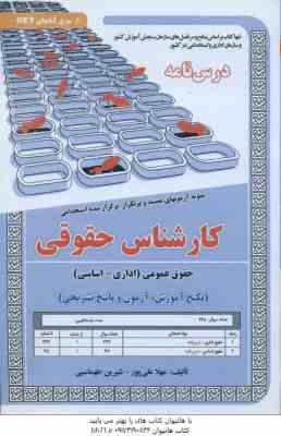 کارشناس حقوقی - حقوق عمومی اداری - سیاسی ( مهلا علی پور - شیرین طهماسبی ) درسنامه استخدامی