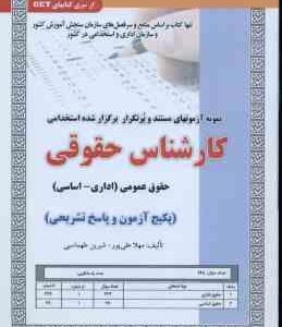 کارشناس حقوقی - حقوق عمومی : اداری - اساسی ( علی پور - طهماسبی ) نمونه آزمون استخدامی با پاسخ تشریحی