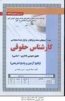 کارشناس حقوقی - حقوق عمومی : اداری - اساسی ( علی پور - طهماسبی ) نمونه آزمون استخدامی با پاسخ تشریحی
