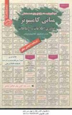 مبانی کامپیوتر فناوری اطلاعات و ارتباطات ( آرمان کهریزی - فائقه بهبودی فرخ بخش )