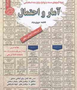 آمار و احتمال : نمونه آزمون های استخدامی ( فاطمه عزیزی نیک )
