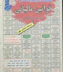 قوانین مالیاتی ( محمد علی فتحعلی پور مهاجر ) درسنامه استخدامی