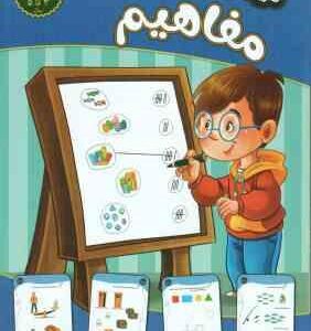 مفاهیم ( مهدی فربودی ) سطح آسان برای 3 تا 5 سال