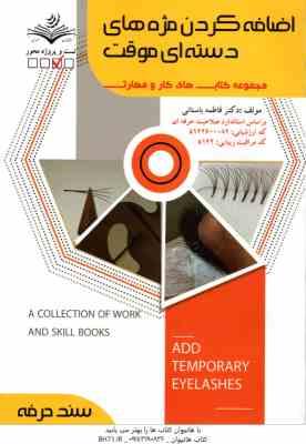 اضافه کردن مژه های دسته ای موقت ( فاطمه باستانی )