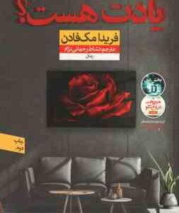 یادت هست ؟ ( فریدا مک فادن - نشاط رحمانی نژاد )