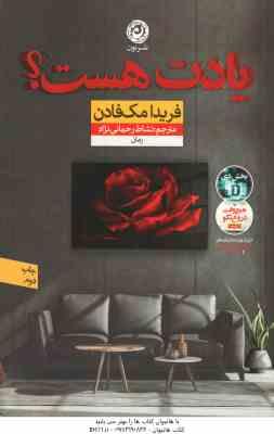 یادت هست ؟ ( فریدا مک فادن - نشاط رحمانی نژاد )