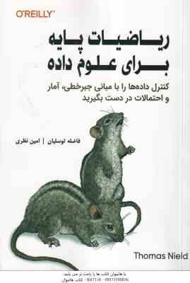 ریاضیات پایه برای علوم داده ( فاضله توسلیان - امین نظری )