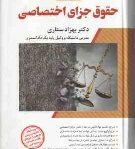 حقوق جزای اختصاصی ( بهزاد ستاری ) شرح جامع - ویراست 4 - 1404