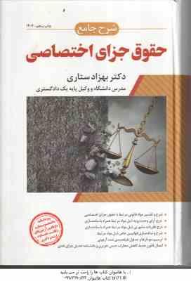 حقوق جزای اختصاصی ( بهزاد ستاری ) شرح جامع - ویراست 4 - 1404