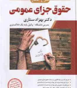 شرح جامع حقوق جزای عمومی ( بهزاد ستاری )