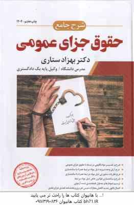 شرح جامع حقوق جزای عمومی ( بهزاد ستاری )
