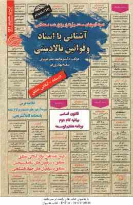 آشنایی با اسناد و قوانتین بالادستی ( محمد علی عزیزی - سمیه بهادری فر ) قانون اساسی - بیانیه گام 2 -