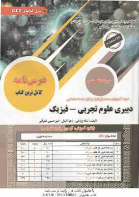 دبیری علوم تجربی - فیزیک ( رسانه یزدانی - زهرا اقبال - امیرحسین عمرانی ) حیطه تخصصی - نمونه آزمون ها