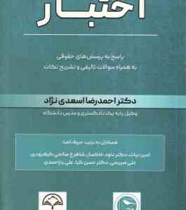 اختبار ( اسعدی نژاد - بیات - خاکساری - صالحی - صریحی - کیا - یاراحمدی ) پاسخ به پرسش های حقوقی به هم