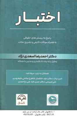 اختبار ( اسعدی نژاد - بیات - خاکساری - صالحی - صریحی - کیا - یاراحمدی ) پاسخ به پرسش های حقوقی به هم