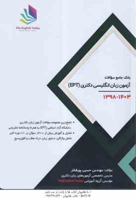 بانک جامع آزمون زبان انگلیسی دکتری . EPT ( حسین پورفخار ) 1398 - 1403
