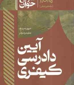 سریع خوان آیین دادرسی کیفری ( امین احمدی )