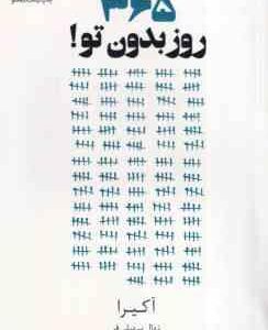 365 روز بدون تو ! ( آکیرا - نهال سهیلی فر )