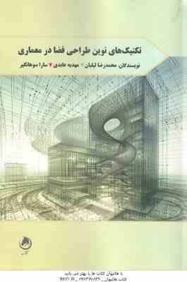 تکنیک های نوین طراحی فضا در معماری ( لیلیان - عابدی - سوهانگیر )