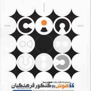 هوش و کنکور فرهنگیان ( کوشا صمیمی ) مجموعه کتابهای هوش سیا - درسنامه نکات کلیدی و آزمون شبیه ساز