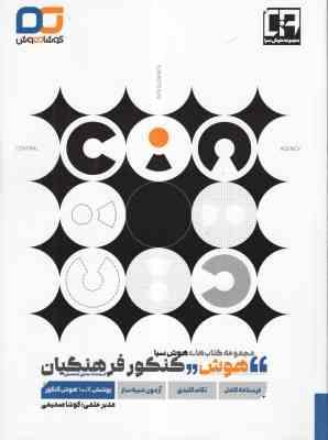 هوش و کنکور فرهنگیان ( کوشا صمیمی ) مجموعه کتابهای هوش سیا - درسنامه نکات کلیدی و آزمون شبیه ساز